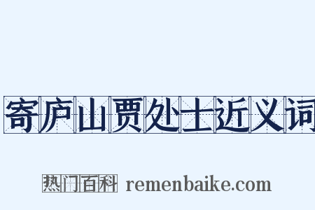寄庐山贾处士近义词是什么意思的图片
